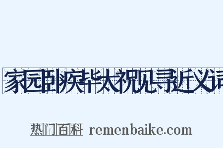 家园卧疾毕太祝见寻近义词是什么意思的图片